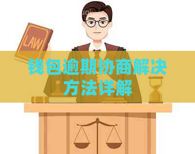 钱包逾期协商解决方法详解