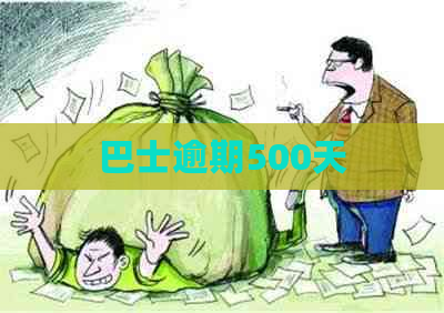 巴士逾期500天