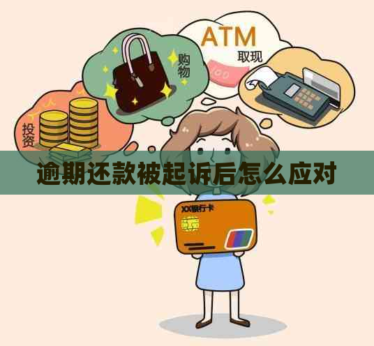 逾期还款被起诉后怎么应对
