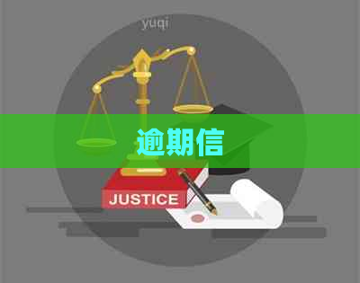 逾期信