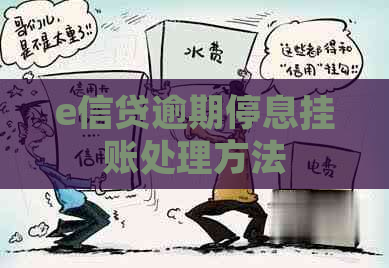 e信贷逾期停息挂账处理方法