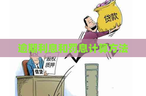 逾期利息和罚息计算方法