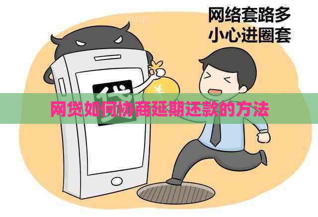 网贷如何协商延期还款的方法