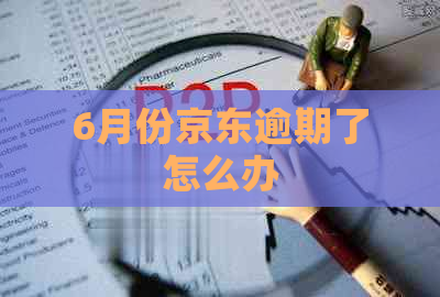 6月份京东逾期了怎么办