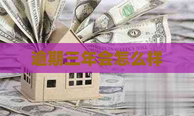 逾期三年会怎么样