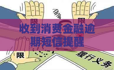 收到消费金融逾期短信提醒