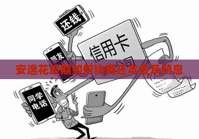安逸花逾期如何协商还本金及利息