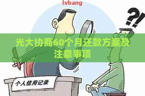 光大协商60个月还款方案及注意事项