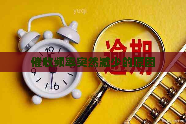 频率突然减少的原因