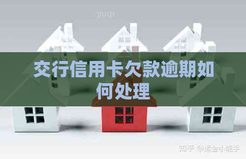 交行信用卡欠款逾期如何处理