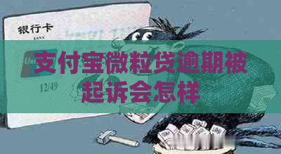 支付宝微粒贷逾期被起诉会怎样