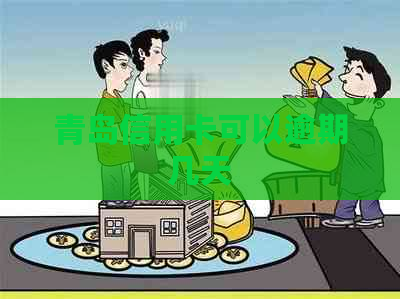 青岛信用卡可以逾期几天