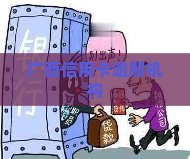 广西信用卡逾期机构