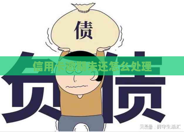 信用卡逾期未还怎么处理