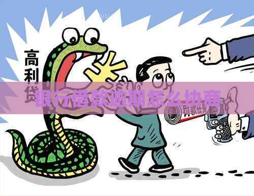 银行借款逾期怎么协商