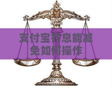 支付宝罚息能减免如何操作