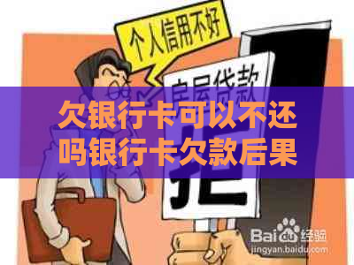 欠银行卡可以不还吗银行卡欠款后果