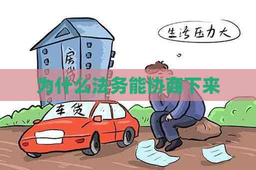 为什么法务能协商下来