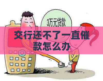交行还不了一直催款怎么办