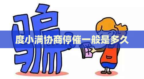 度小满协商停催一般是多久