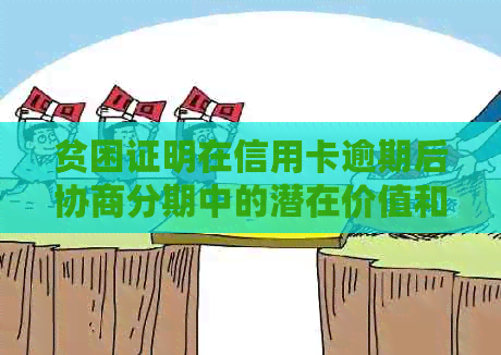 贫困证明在信用卡逾期后协商分期中的潜在价值和影响