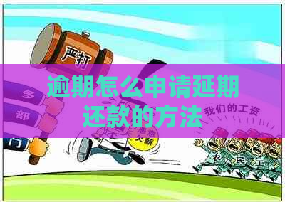 逾期怎么申请延期还款的方法
