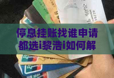 停息挂账找谁申请都选i黎浩i如何解决