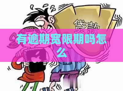 有逾期宽限期吗怎么