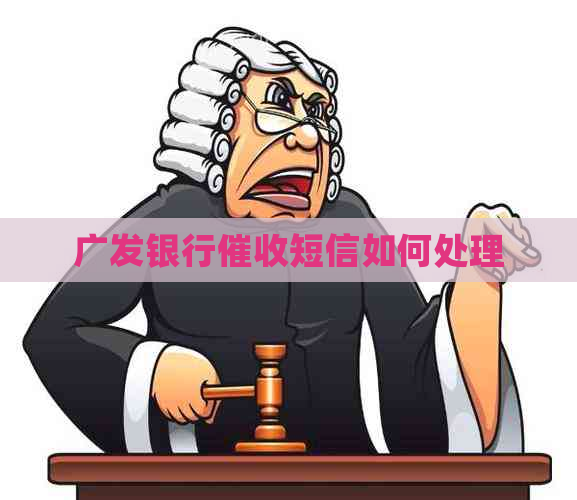广发银行短信如何处理