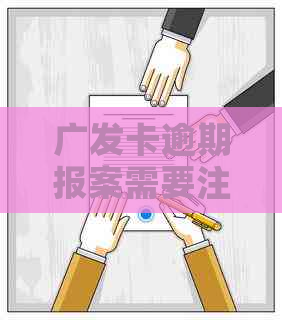 广发卡逾期报案需要注意哪些事项