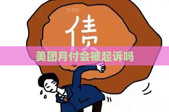 美团月付会被起诉吗