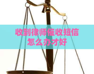 收到律师短信怎么办才好