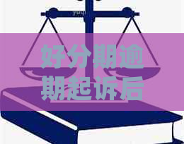 逾期起诉后果怎么样