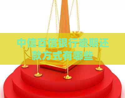 中信百信银行逾期还款方式有哪些