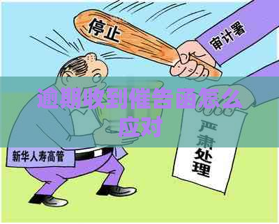 逾期收到催告函怎么应对
