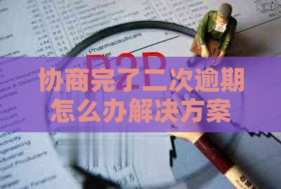 协商完了二次逾期怎么办解决方案