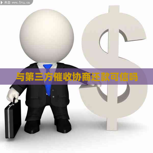 与第三方协商还款可信吗