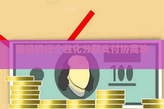 建设银行个性化分期支付协商攻略