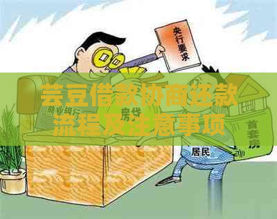 芸豆借款协商还款流程及注意事项