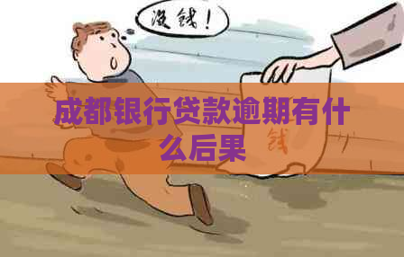 成都银行贷款逾期有什么后果