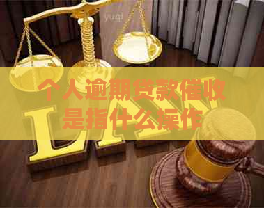 个人逾期贷款是指什么操作