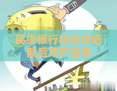 民生银行税金贷逾期后果严重吗