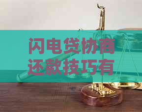 闪电贷协商还款技巧有哪些