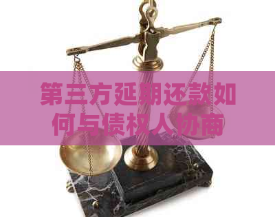 第三方延期还款如何与债权人协商