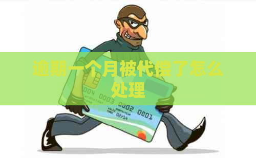 逾期一个月被代偿了怎么处理