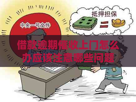 借款逾期上门怎么办应该注意哪些问题