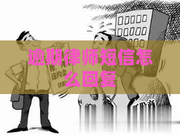 逾期律师短信怎么回复