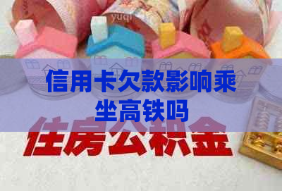 信用卡欠款影响乘坐高铁吗