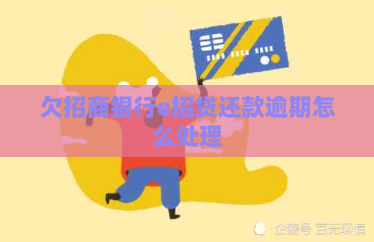 欠招商银行e招贷还款逾期怎么处理