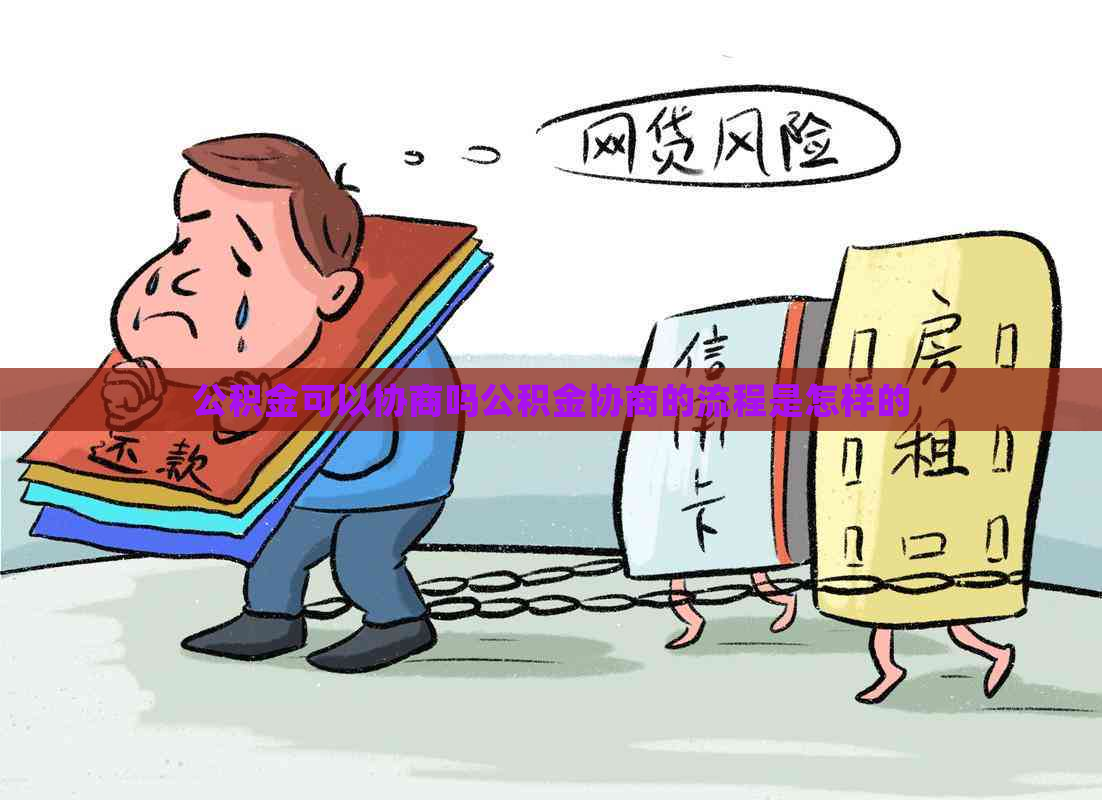 公积金可以协商吗公积金协商的流程是怎样的